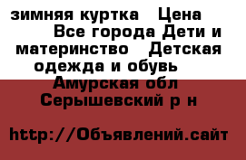 KERRY зимняя куртка › Цена ­ 3 000 - Все города Дети и материнство » Детская одежда и обувь   . Амурская обл.,Серышевский р-н